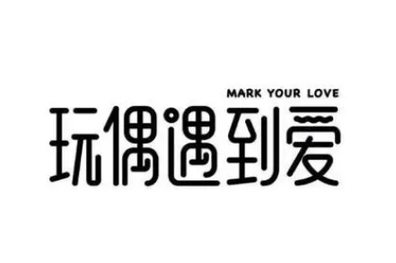 玩偶遇到愛加盟