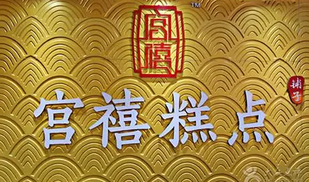 宮禧糕點(diǎn)加盟