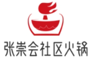 張崇會社區火鍋加盟