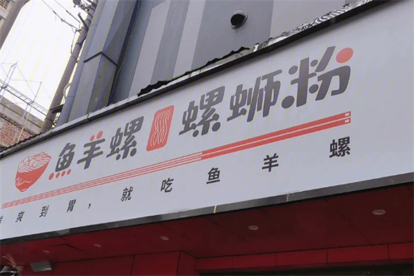 魚羊螺螺螄粉