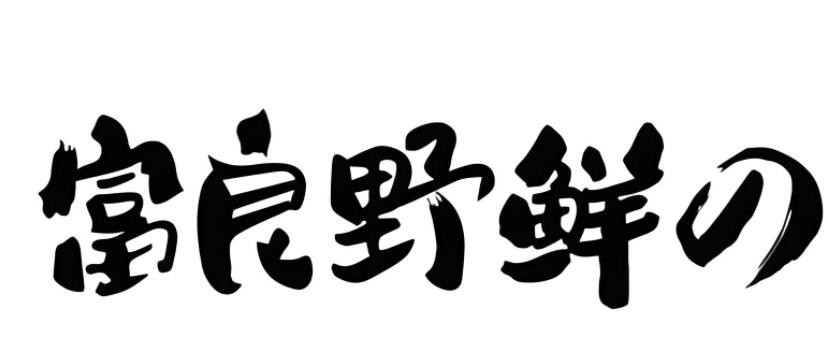 富良野·鮮の烤肉拌飯加盟