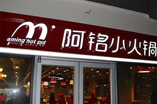 阿銘火鍋店加盟