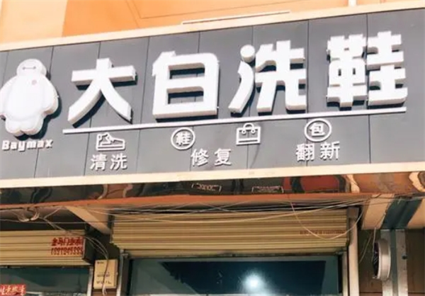 大白洗鞋店加盟