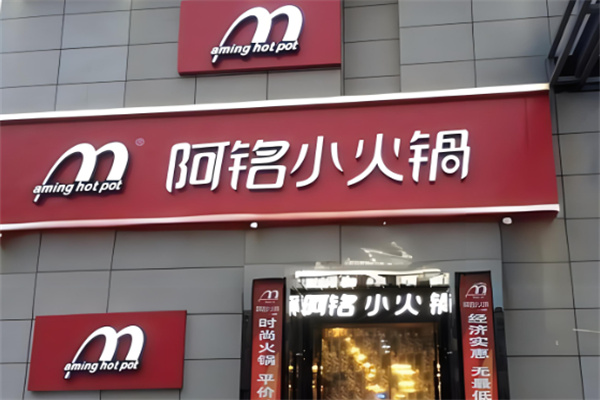 阿銘火鍋店加盟