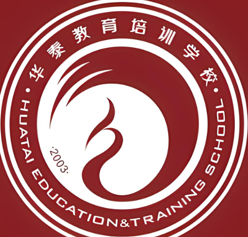華泰教育培訓學校加盟