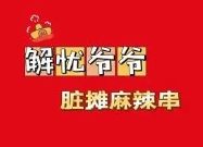 解憂爺爺臟攤麻辣串加盟