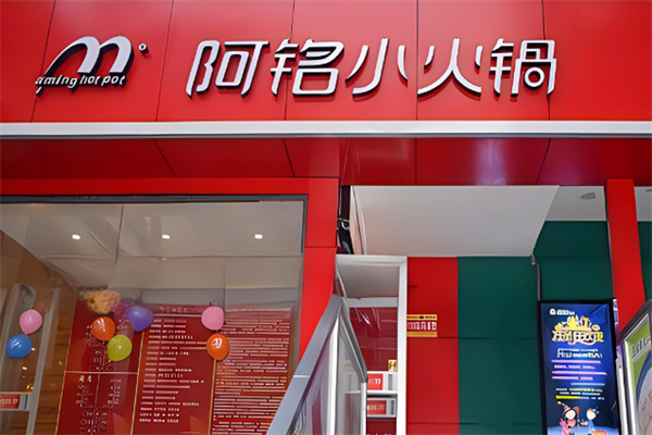 阿銘火鍋店加盟