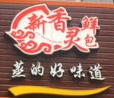 新香靈鮮包加盟