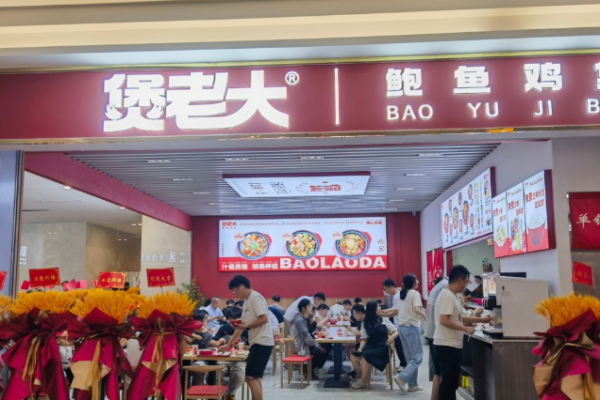 煲老大鮑汁雞煲加盟