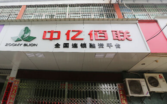 中億佰聯加盟
