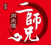 二師兄肉夾饃加盟