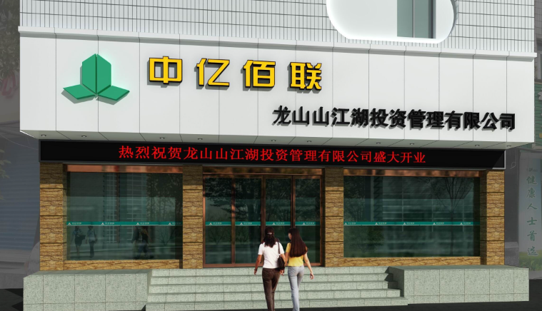 中億佰聯加盟