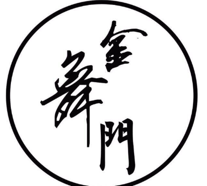 金舞門舞蹈培訓中心加盟