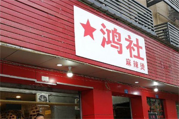 鴻社麻辣燙串串加盟
