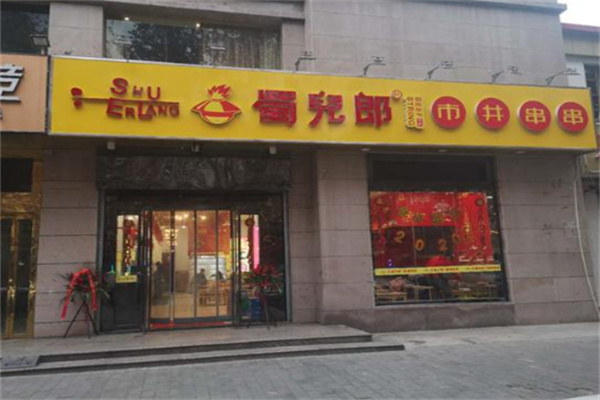 蜀兒郎市井串串香加盟