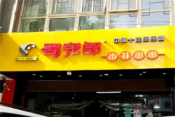 蜀兒郎市井串串香加盟