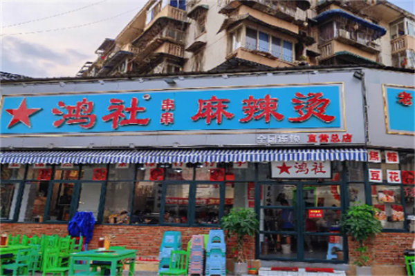 鴻社麻辣燙串串加盟