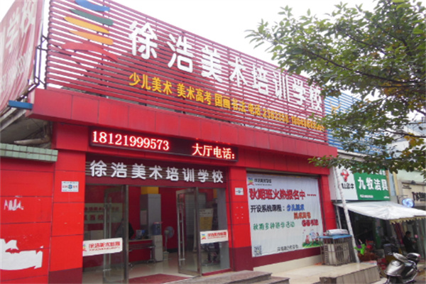 徐浩美術教育加盟
