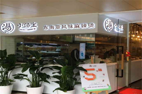 小湯主東南亞風味麻辣燙