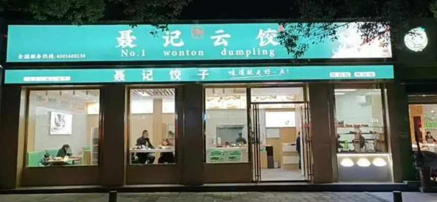 聶記1號云餃加盟