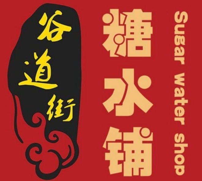 谷道街糖水加盟