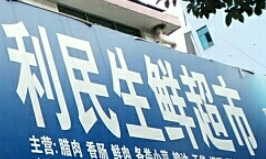 利民生鮮超市加盟