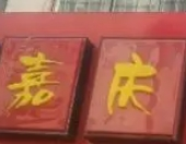 嘉慶炸雞加盟