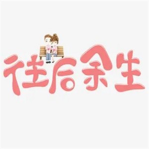 往后余生融合火鍋加盟