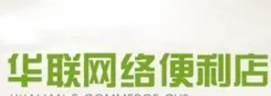 華聯網絡便利店加盟