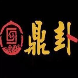 鼎卦火鍋加盟