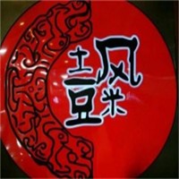 土風豆米火鍋加盟