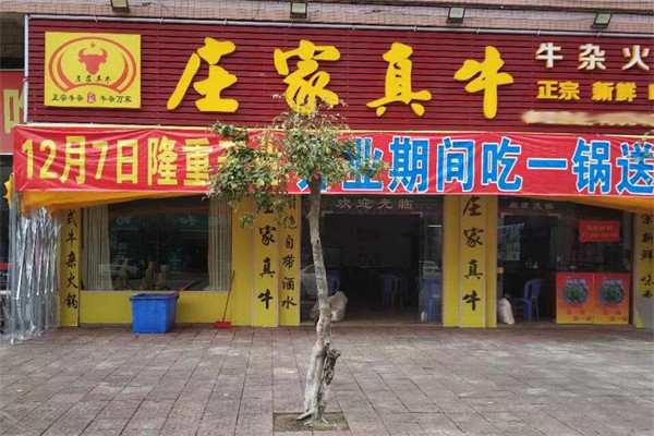 莊家真牛火鍋加盟