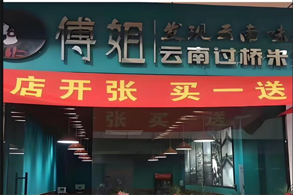 傅氏傅姐過橋米線加盟