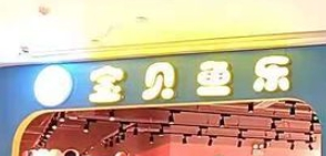 寶貝魚樂兒童游樂園加盟