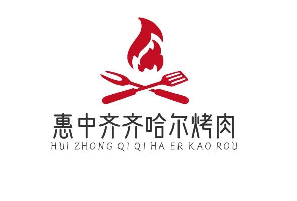 惠中齊齊哈爾烤肉加盟