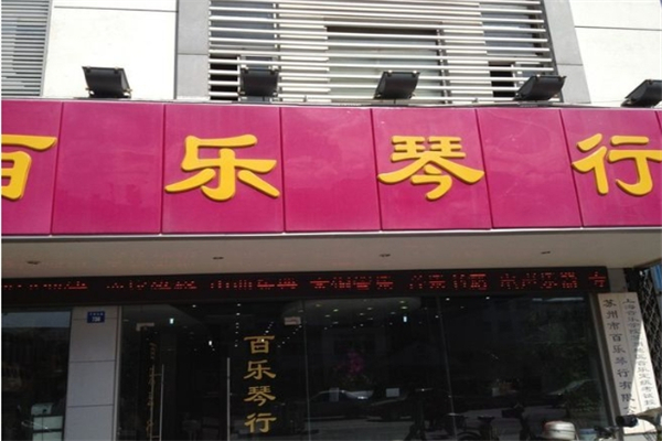 百樂琴行加盟