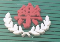 樂康堂醫藥加盟