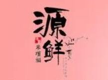 源鮮特色湯飯加盟