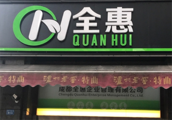 全惠便利店加盟