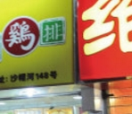 壹千佳雞排加盟