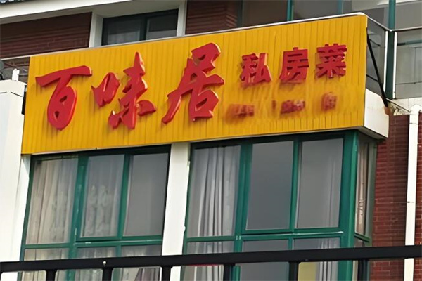 百味居加盟