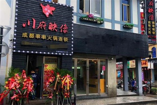 川府映像串串火鍋