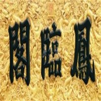 鳳臨閣加盟