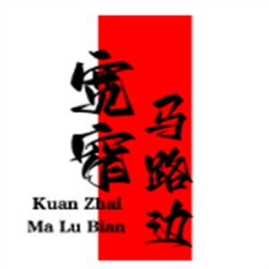 寬窄馬路邊串串香加盟