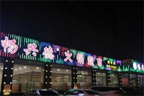 暢興德火鍋超市