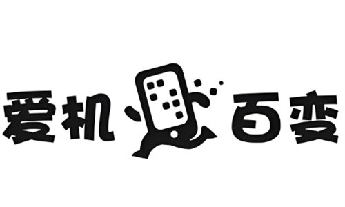 愛機百變加盟