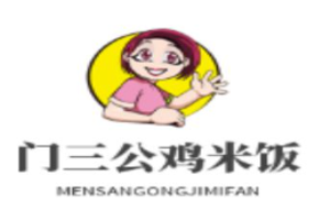 門三公黃燜雞米飯加盟