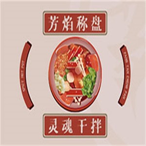 芳焰秤盤干拌麻辣燙加盟