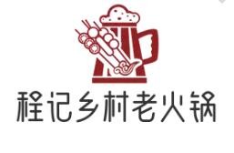 程記鄉村老火鍋加盟