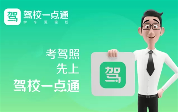 駕校一點(diǎn)通加盟